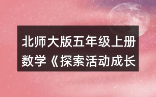 北師大版五年級(jí)上冊(cè)數(shù)學(xué)《探索活動(dòng)：成長(zhǎng)的腳印》 1.估計(jì)下列圖形的面積，與同伴說(shuō)一說(shuō)你是怎么做的。( 每個(gè)小方格的邊長(zhǎng)表示1cm)