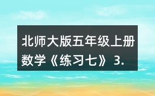 北師大版五年級上冊數(shù)學(xué)《練習(xí)七》 3.投籃。