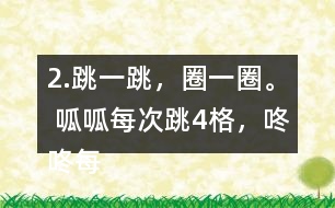 2.跳一跳，圈一圈。 呱呱每次跳4格，咚咚每次跳5格，它們都從“0”開始起跳，它們第二次跳到的相同的數(shù)是多少?