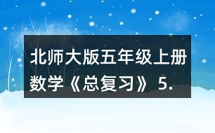 北師大版五年級(jí)上冊(cè)數(shù)學(xué)《總復(fù)習(xí)》 5.求下列圖形的面積。(單位:cm)