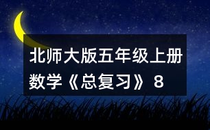 北師大版五年級上冊數(shù)學(xué)《總復(fù)習(xí)》 8、如圖，在上面的()里填.上適當(dāng)?shù)募俜謹(jǐn)?shù)，在下面的()里填上適當(dāng)?shù)膸Х謹(jǐn)?shù)。