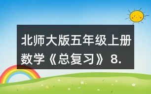 北師大版五年級(jí)上冊(cè)數(shù)學(xué)《總復(fù)習(xí)》 8.李大爺家要蓋一間新房，新房一面墻的平面圖如右圖。如果每平方米要用90塊磚，砌這面墻至少要用多少塊磚?