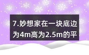 7.妙想家在一塊底邊為4m、高為2.5m的平行四邊形空地上種滿了鮮花。如果每平方米土地的鮮花賣300元，這塊平行四邊形空地上的鮮花可以賣多少元?