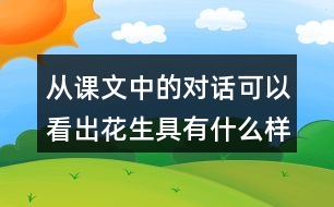 從課文中的對話可以看出花生具有什么樣的特點(diǎn)？