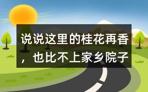 說說“這里的桂花再香，也比不上家鄉(xiāng)院子里的桂花”這句話的含義。