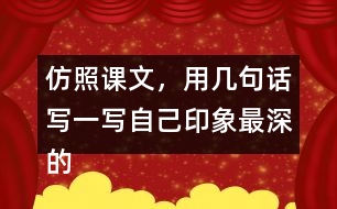 仿照課文，用幾句話寫一寫自己印象最深的某個(gè)景致。