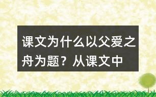 課文為什么以“父愛(ài)之舟”為題？從課文中找出相關(guān)的語(yǔ)句說(shuō)說(shuō)你的理解。