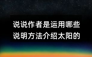 說說作者是運用哪些說明方法介紹太陽的，體會這樣寫的好處。