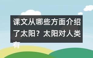 課文從哪些方面介紹了太陽？太陽對人類有哪些作用？