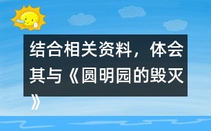 結(jié)合相關資料，體會其與《圓明園的毀滅》表達情感的相似之處。