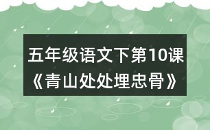 五年級(jí)語(yǔ)文下第10課《青山處處埋忠骨》隨堂筆記詞語(yǔ)理解