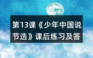 第13課《少年中國說（節(jié)選）》課后練習(xí)及答案