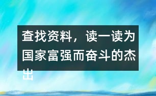 査找資料，讀一讀為國(guó)家富強(qiáng)而奮斗的杰出人物故事，和同學(xué)做一份手抄報(bào)。