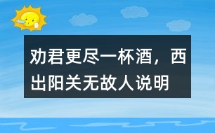 “勸君更盡一杯酒，西出陽(yáng)關(guān)無(wú)故人”說(shuō)明了什么感情