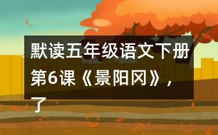 默讀五年級(jí)語(yǔ)文下冊(cè)第6課《景陽(yáng)岡》，了解“梢棒”“篩酒”的意思