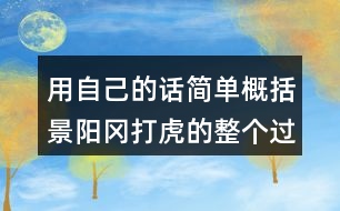 用自己的話簡單概括景陽岡打虎的整個過程