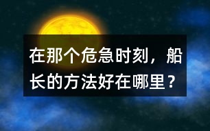 在那個(gè)危急時(shí)刻，船長(zhǎng)的方法好在哪里？