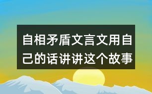 自相矛盾文言文用自己的話講講這個故事