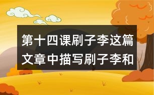 第十四課刷子李這篇文章中描寫(xiě)刷子李和曹小三的語(yǔ)句