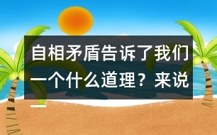 自相矛盾告訴了我們一個(gè)什么道理？來(lái)說(shuō)一說(shuō)