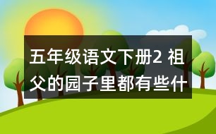 五年級語文下冊2 祖父的園子里都有些什么？