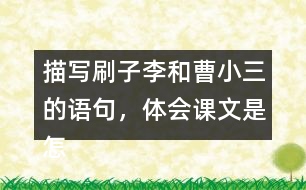 描寫刷子李和曹小三的語句，體會課文是怎么寫出刷子李的特點