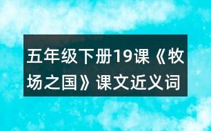 五年級(jí)下冊(cè)19課《牧場(chǎng)之國(guó)》課文近義詞與反義詞