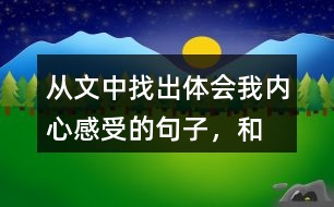 從文中找出體會“我”內(nèi)心感受的句子，和同學(xué)交流