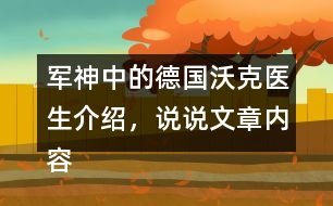 軍神中的德國沃克醫(yī)生介紹，說說文章內容