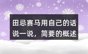 田忌賽馬用自己的話說一說，簡要的概述