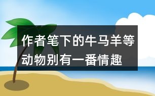 作者筆下的牛馬羊等動物別有一番情趣,找到相關(guān)的句子摘抄下來