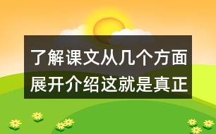 了解課文從幾個(gè)方面展開(kāi)介紹這就是真正的荷蘭并思考這句話(huà)在文中反復(fù)出現(xiàn)的意義