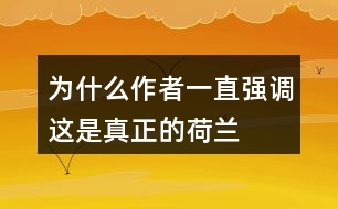 為什么作者一直強(qiáng)調(diào)這是真正的荷蘭