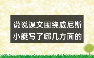 說說課文圍繞威尼斯小艇寫了哪幾方面的內(nèi)容。