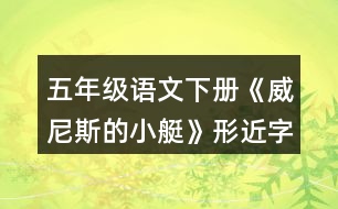 五年級語文下冊《威尼斯的小艇》形近字與多音字