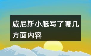 威尼斯小艇寫了哪幾方面內(nèi)容