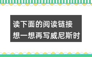 讀下面的閱讀鏈接 想一想再寫威尼斯時三位作家的表達(dá)方法有什么相似之處