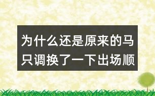 為什么還是原來的馬只調換了一下出場順序就轉敗為勝了