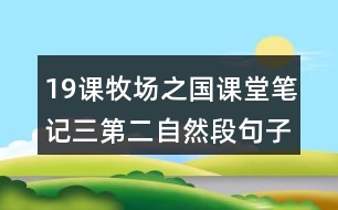 19課牧場之國課堂筆記三：第二自然段句子理解