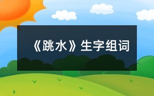 《跳水》生字組詞