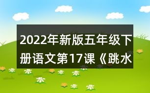 2022年新版五年級下冊語文第17課《跳水》生字組詞