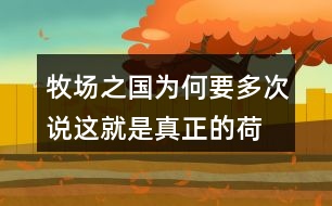 牧場(chǎng)之國(guó)為何要多次說(shuō)“這就是真正的荷蘭”