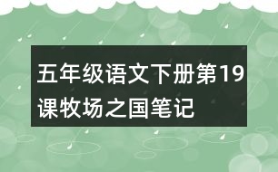 五年級(jí)語文下冊(cè)第19課牧場(chǎng)之國筆記