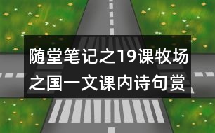 隨堂筆記之19課牧場之國一文課內詩句賞析