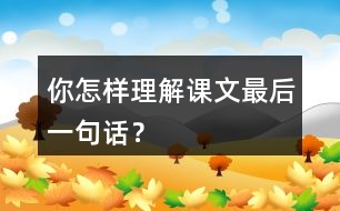 你怎樣理解課文最后一句話？