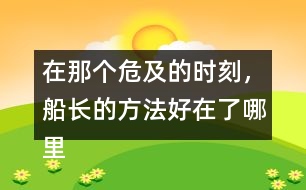 在那個(gè)危及的時(shí)刻，船長(zhǎng)的方法好在了哪里？