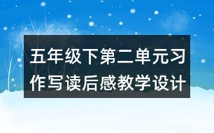 五年級下第二單元習作：寫讀后感教學設計