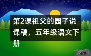 第2課祖父的園子說(shuō)課稿，五年級(jí)語(yǔ)文下冊(cè)