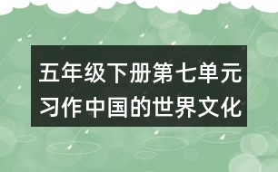 五年級(jí)下冊(cè)第七單元習(xí)作：中國(guó)的世界文化遺產(chǎn)教學(xué)設(shè)計(jì)