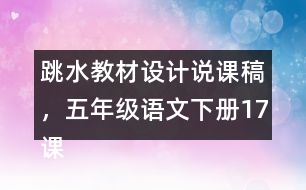 跳水教材設計說課稿，五年級語文下冊17課